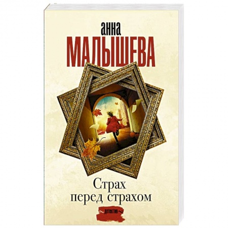 Отечественный женский детектив, книга Страх перед страхом заказать