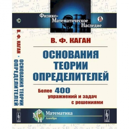 Математика, книга Основания теории определителей заказать