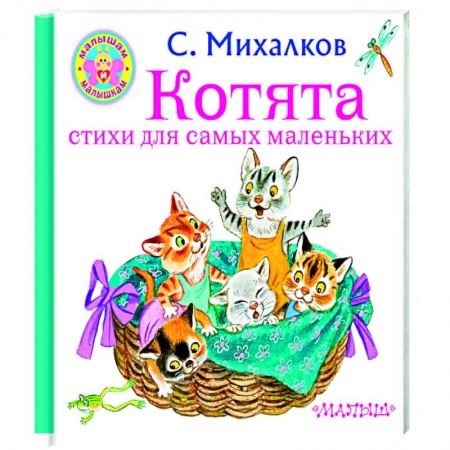 Загадки. Скороговорки. Считалки, книга Котята. Стихи для самых маленьких заказать