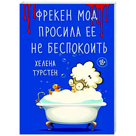 Зарубежный детектив, книга Фрекен Мод просила ее не беспокоить заказать