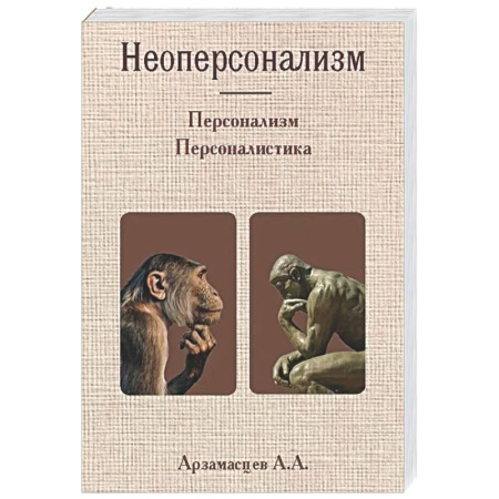 Управление персоналом, книга Неоперсонализм заказать