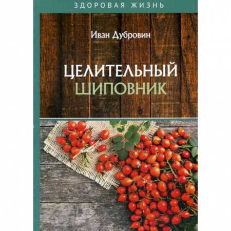 Питание при заболеваниях, книга Целительный шиповник заказать