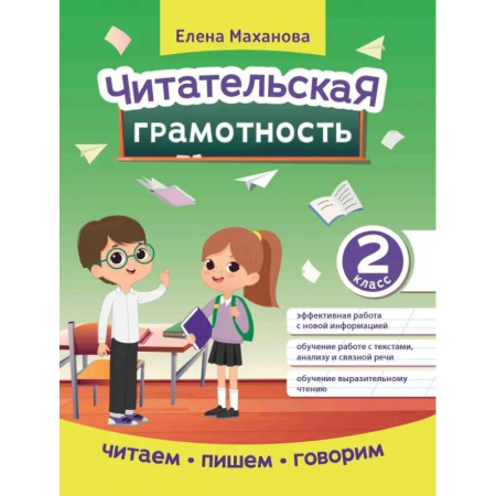 Литература, книга Читательская грамотность. 2 класс заказать
