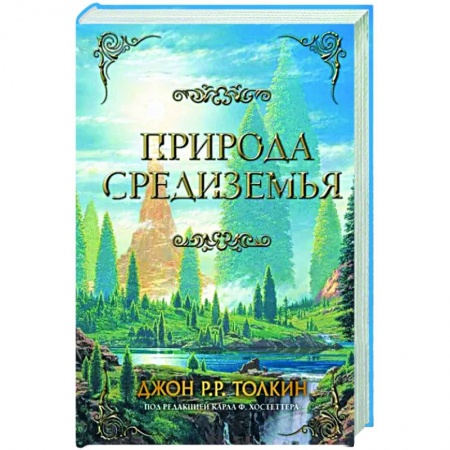 Зарубежное фэнтези, книга Природа Средиземья заказать