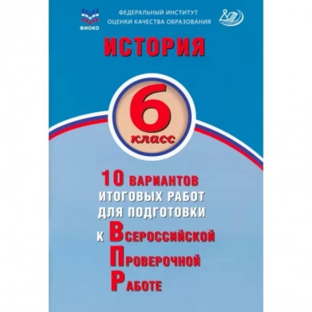 История, книга История. 6 класс. 10 вариантов итоговых работ для подготовки к ВПР заказать