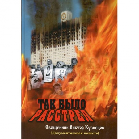 Публицистика, книга Так было. Расстрел (документальное свидетельство) заказать