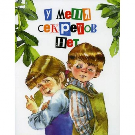 Поэзия, книга У меня секретов нет заказать