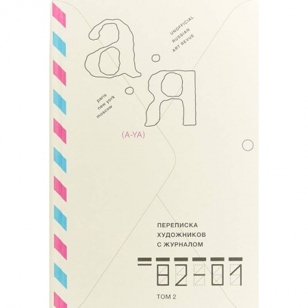 Русские художники, книга Переписка художников с журналом «А-Я» 1982–2001. Том 2 заказать