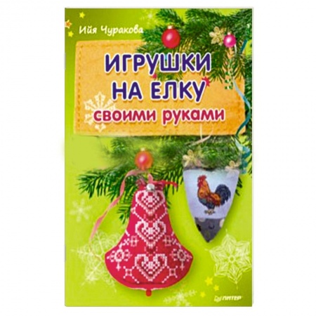 Книги, книга Игрушки на елку своими руками заказать