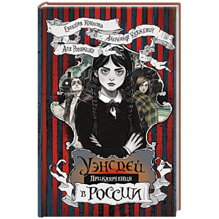 Мистика. Фантастика. Фэнтези, книга Приключения Уэнсдей в России заказать