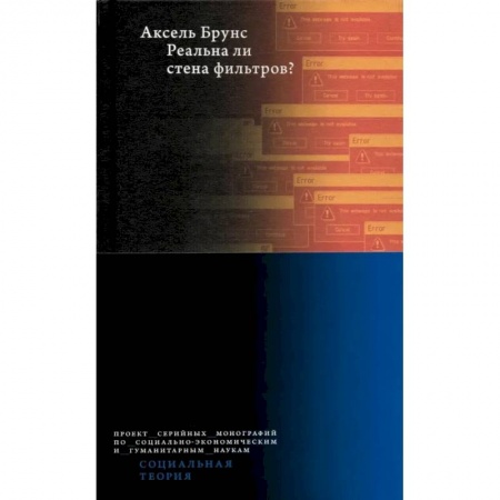 Прикладная социология, книга Реальна ли стена фильтров? заказать
