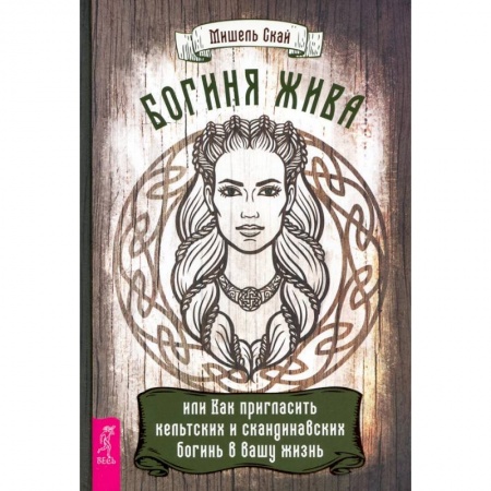 Колдовство. Практическая магия, книга Богиня жива, или Как пригласить кельтских и скандинавских богинь в вашу жизнь заказать