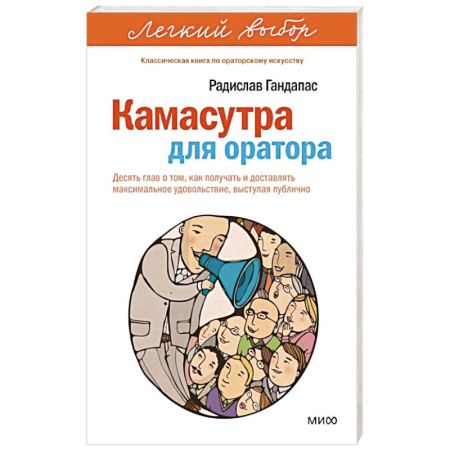 Практическая психология, книга Камасутра для оратора. Десять глав о том, как получать и доставлять максимальное удовольствие, выступая публично заказать