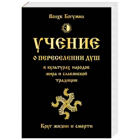 Карма. Реинкарнация, книга Учение о переселении душ в культурах народов мира и славянской традиции. Круг жизни и смерти заказать