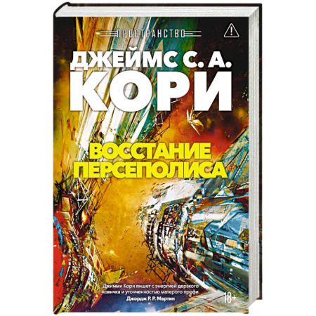 Боевая фантастика, книга Пространство. Книга 7. Восстание Персеполиса заказать