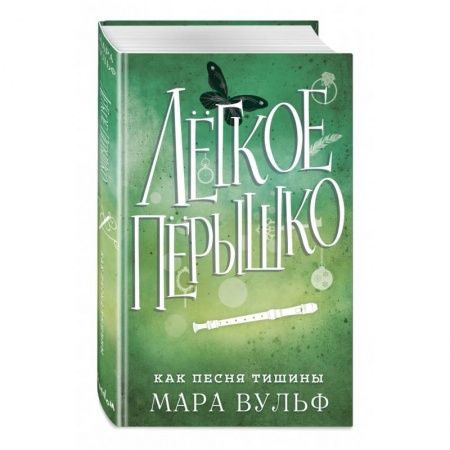Зарубежное фэнтези, книга Лёгкое пёрышко. Как песня тишины заказать