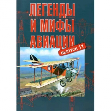 Технические науки. Транспорт, книга Легенды и мифы авиации. Выпуск 11. Из истории отечественной и мировой авиации заказать