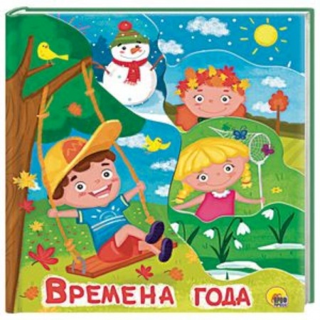 Книги для самых маленьких (0-3 года), книга Времена года заказать