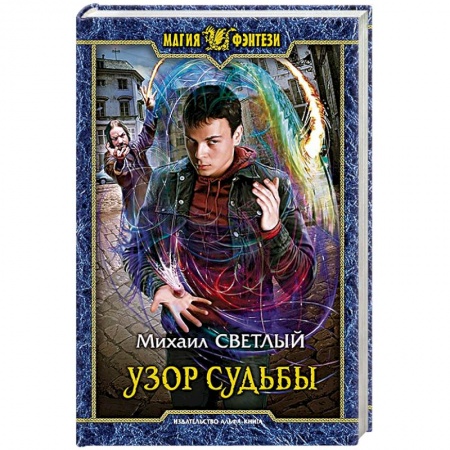 Русское фэнтези, книга Узор судьбы заказать