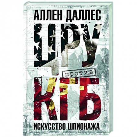 Общие работы по всемирной истории, книга ЦРУ против КГБ. Искусство шпионажа заказать