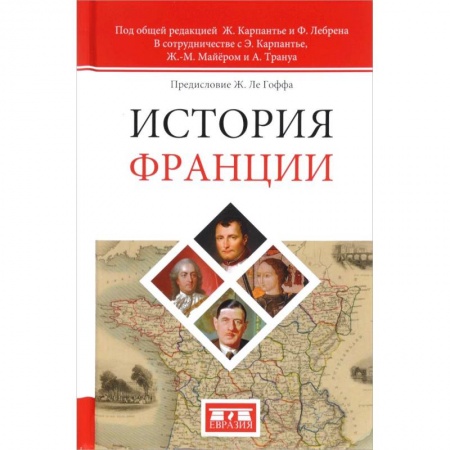 Франция, книга История Франции заказать