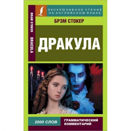 Чтение на английском языке, книга Дракула заказать