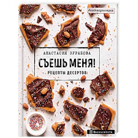 Выпечка, десерты, книга Съешь меня! Рецепты десертов заказать