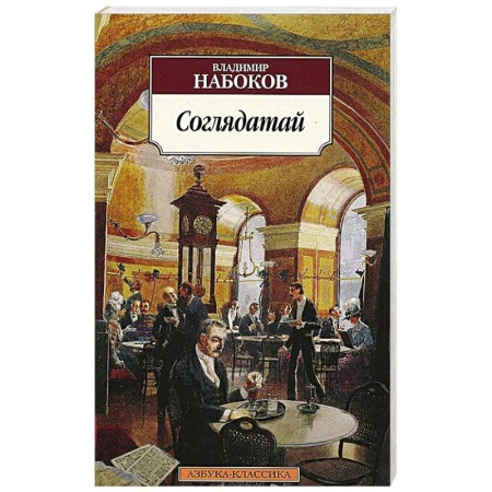 Книги, книга Соглядатай заказать