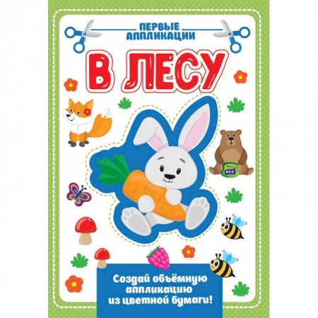 Аппликации и лепка, книга Аппликация с цветной бумагой. В лесу заказать