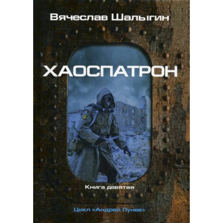 Мистика, ужасы, книга Хаоспатрон заказать