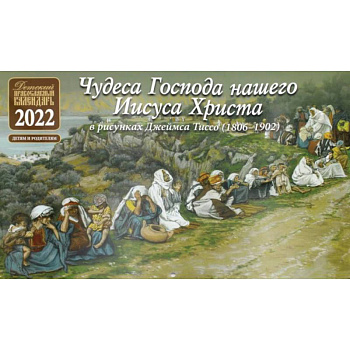 Чудеса Господа нашего Иисуса Христа. Детский православный календарь на 2022 год (перекидной)(в рисунках Джеймса Тиссо 1806-1902) Чудеса Господа нашего Иисуса Христа. Детский православный календарь на 2022 год (перекидной)(в рисунках Джеймса Тиссо 1806-1902)