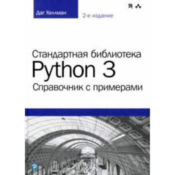 Стандартная библиотека Python 3. Справочник с примерами Стандартная библиотека Python 3. Справочник с примерами