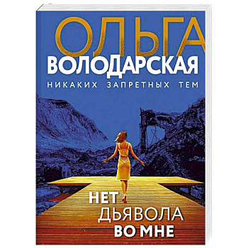 Нет дьявола во мне Нет дьявола во мне