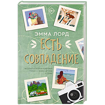 Есть совпадение