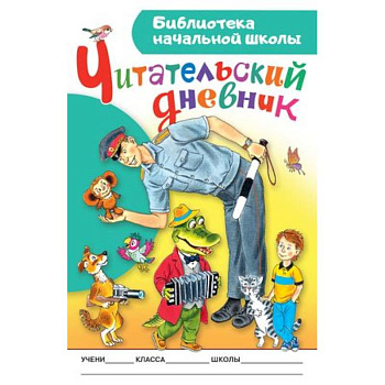 Читательский дневник. Библиотека начальной школы Читательский дневник. Библиотека начальной школы