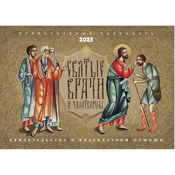 Святые врачи и чудотворцы. Православный календарь 2025 Святые врачи и чудотворцы. Православный календарь 2025