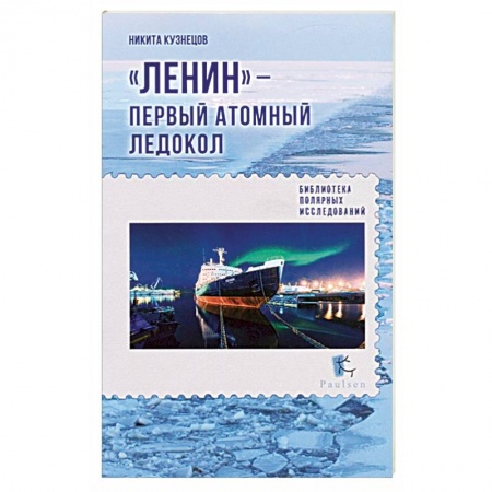 Водный транспорт. Судостроение, книга Ленин - первый атомный ледокол заказать