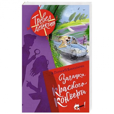 Приключения. Детективы, книга Загадка красного конверта заказать