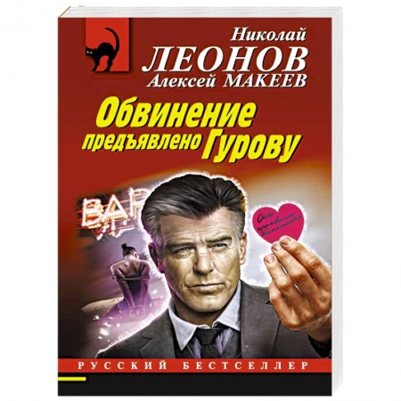 Отечественный мужской детектив, книга Обвинение предъявлено Гурову заказать