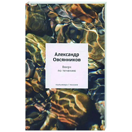 Русская поэзия, книга Вверх по течению: сборник стихов заказать
