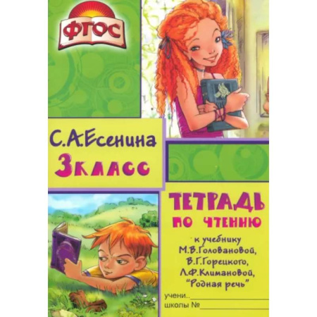 Литература, книга Тетрадь по чтению к учебнику М.В. Головановой, В.Г. Горецкого, Л.Ф. Климановой. 3 класс. ФГОС заказать