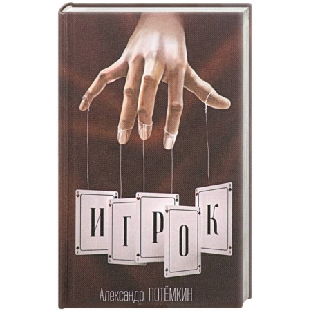 Русская современная проза, книга Игрок заказать