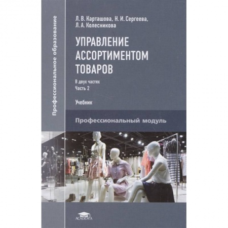 Экономика. Бизнес, книга Управление ассортиментом товаров. Учебник. В двух частях. Часть 2 заказать