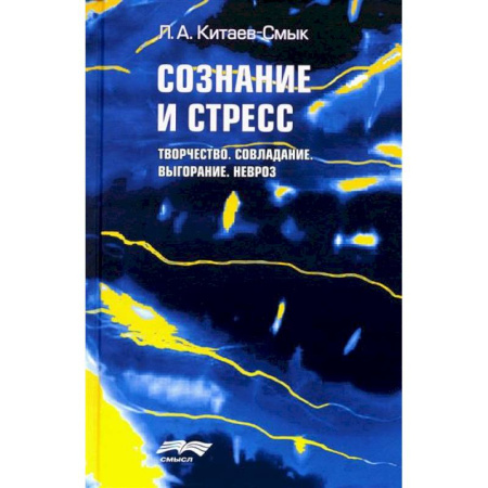История психологии, книга Сознание и стресс. Творчество. Совладание. Выгорание. Невроз заказать