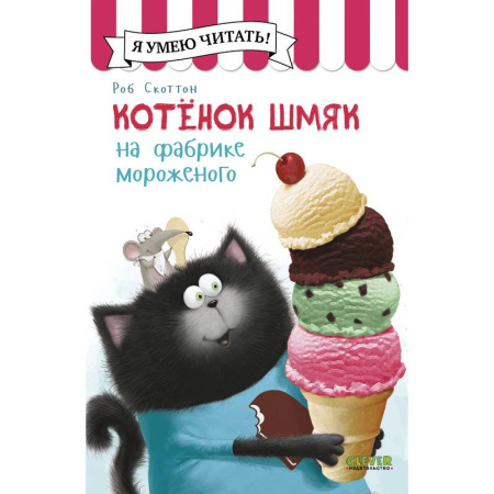 Сказки зарубежных писателей, книга Котенок Шмяк на фабрике мороженого заказать