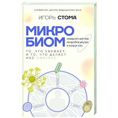 Авторские методики, книга Микробиом: то, что убивает, и то, что делает нас сильнее заказать