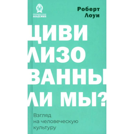 Зарубежная современная проза, книга Цивилизованы ли мы? Взгляд на человеческую культуру заказать