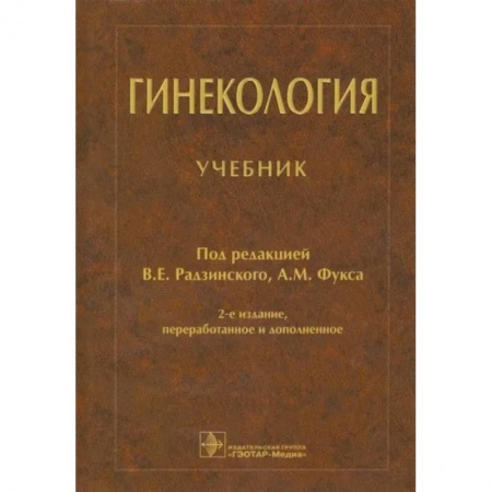 Акушерство и гинекология, книга Гинекология: Учебник заказать