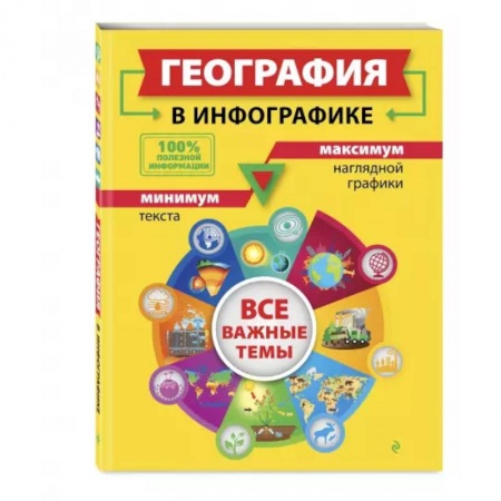 География, книга География в инфографике заказать