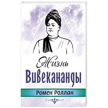 Другие эзотерические учения, книга Жизнь Вивекананды заказать